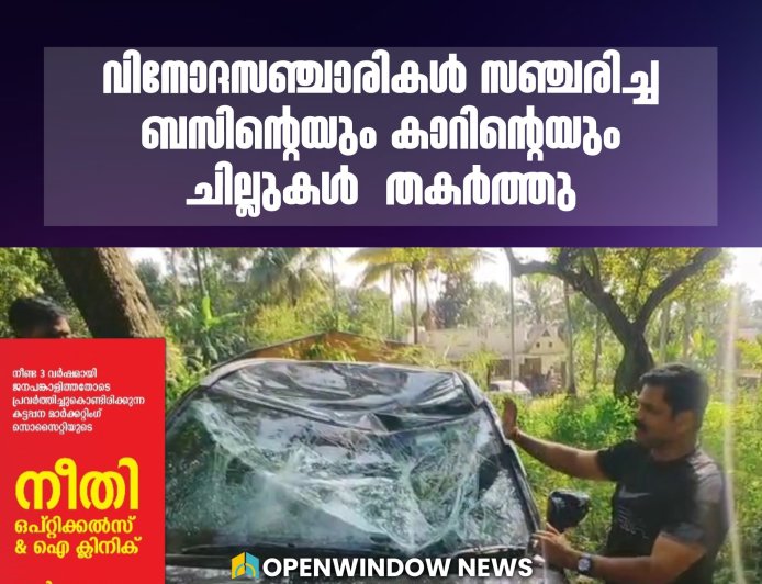 മറയൂർ-മൂന്നാർ റോഡിൽ എട്ടാംമൈലിൽ കാട്ടുകൊമ്പൻ പടയപ്പയുടെ ആക്രമണം. വിനോദസഞ്ചാരികൾ സഞ്ചരിച്ച ബസിന്റെയും കാറിന്റെയും ചില്ലുകൾ പടയപ്പ തകർത്തു.