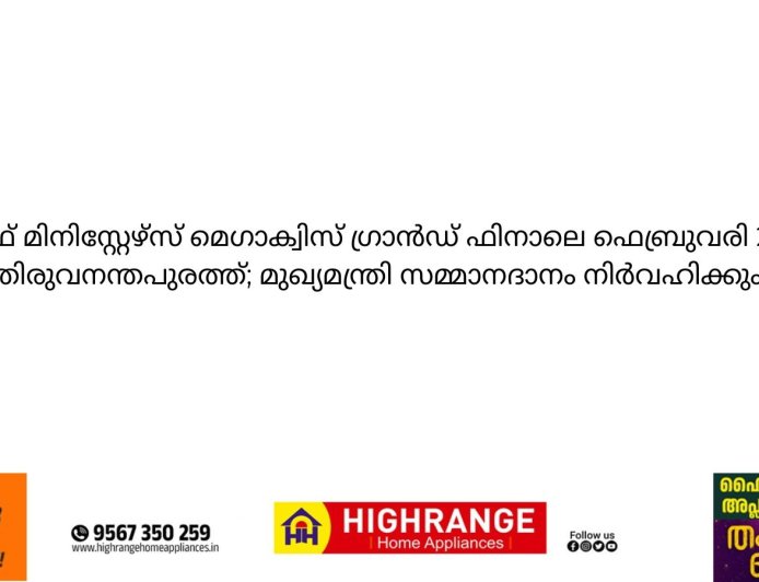 *ചീഫ് മിനിസ്റ്റേഴ്സ് മെഗാക്വിസ് ഗ്രാൻഡ് ഫിനാലെ ഫെബ്രുവരി 22ന് തിരുവനന്തപുരത്ത്; മുഖ്യമന്ത്രി സമ്മാനദാനം നിർവഹിക്കും*
