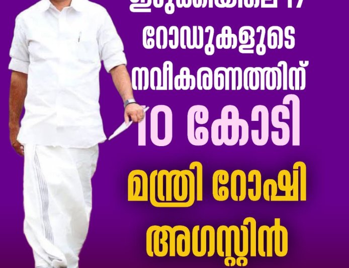 ഇടുക്കിയിലെ 17 റോഡുകളുടെ നവീകരണത്തിന് 
10 കോടി : മന്ത്രി റോഷി അഗസ്റ്റിന്‍