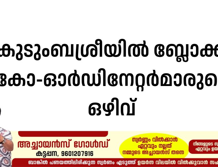 കുടുംബശ്രീയില്‍ ബ്ലോക്ക് കോ-ഓര്‍ഡിനേറ്റര്‍മാരുടെ ഒഴിവ്