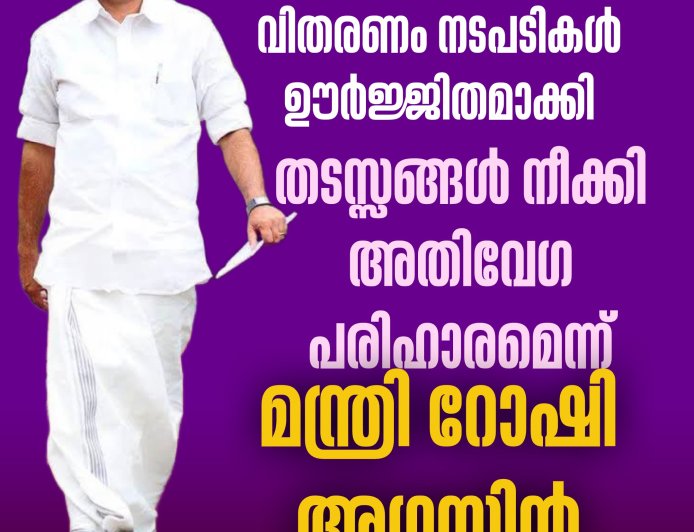 ഇടുക്കിയിലെ പട്ടയ വിതരണം നടപടികള്‍ ഊര്‍ജ്ജിതമാക്കി; 
തടസ്സങ്ങള്‍ നീക്കി അതിവേഗ പരിഹാരമെന്ന് മന്ത്രി റോഷി