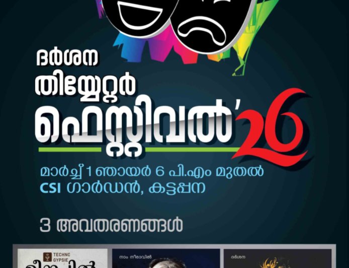 ദർശന നാടകോത്സവം ഞായറാഴ്ച;
ദർശനയുടെ നാൽപ്പത്തിയേഴാം വാർഷികത്തിൻ്റെ ഭാഗമായി ഞായറാഴ്ച വൈകിട്ട് 6 മുതൽ ഏകദിന നാടകോത്സവം നടക്കും.