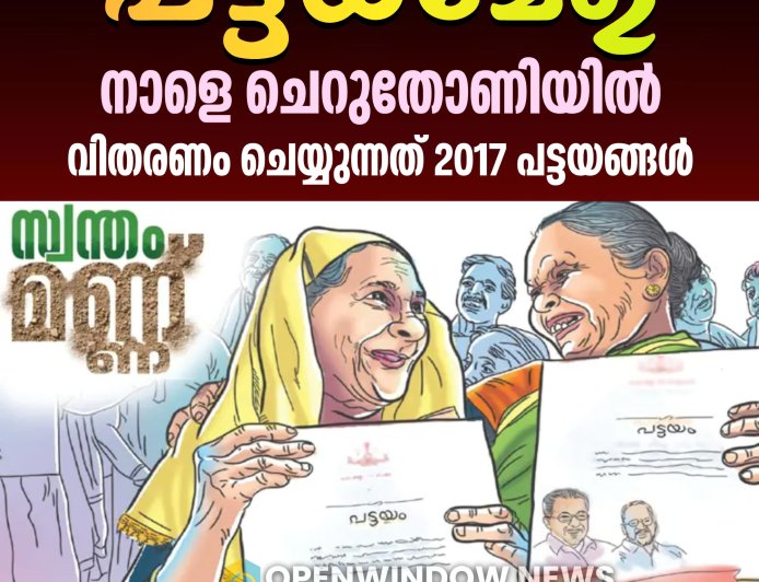 ഇടുക്കി ജില്ലാതല പട്ടയമേള നാളെ ചെറുതോണിയിൽ
വിതരണം ചെയ്യുന്നത് 2017 പട്ടയങ്ങൾ