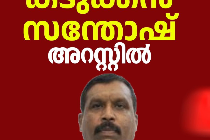 കുപ്രസിദ്ധ ഗുണ്ട കടുക്കൻ സന്തോഷ്‌ അറസ്റ്റിൽ