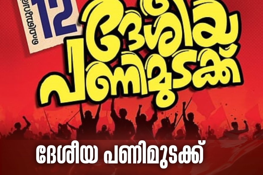 ദേശീയ പണിമുടക്ക് നാളെ