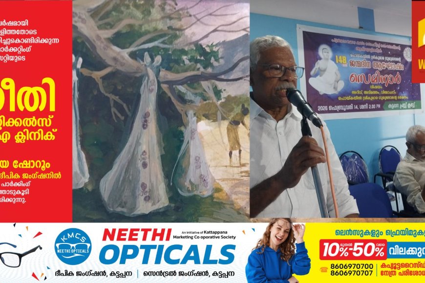 പൊയ്കയിൽ കുമാരഗുരുവിന്റെ ജന്മദിനത്തോടനുബന്ധിച്ച് പുരോഗമന കലാസാഹിത്യ സംഘത്തിന്റെ ആഭിമുഖ്യത്തിൽ സെമിനാറും ചിത്രപ്രദർശനവും സംഘടിപ്പിച്ചു.
സാഹിത്യകാരൻ കാഞ്ചിയാർ രാജൻ സെമിനാർ ഉദ്ഘാടനം ചെയ്തു.