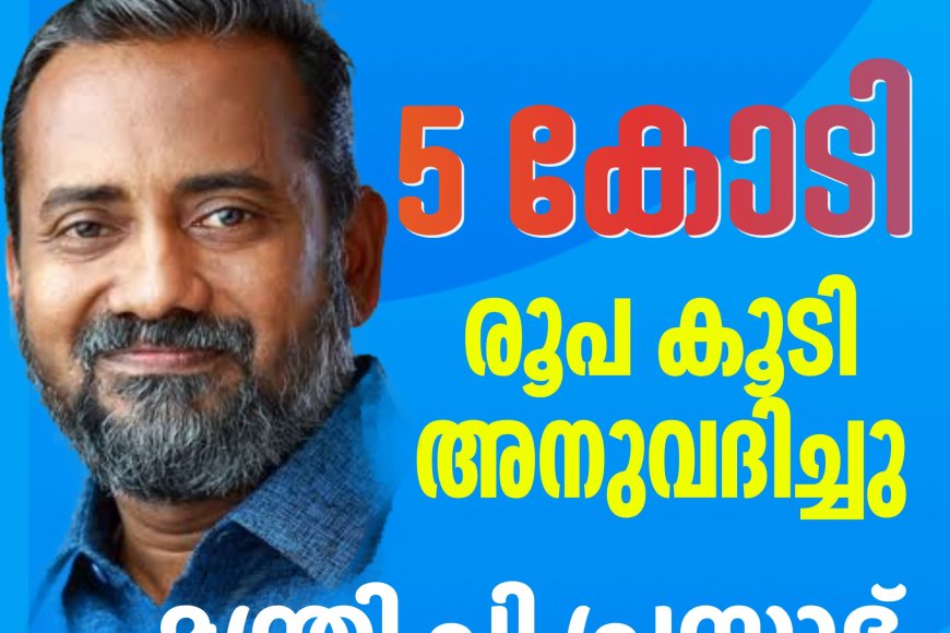 ഇടുക്കിയിലെ ഏലം കർഷകർക്ക് 5 കോടി രൂപ കൂടി അനുവദിച്ചു: മന്ത്രി പി.പ്രസാദ്