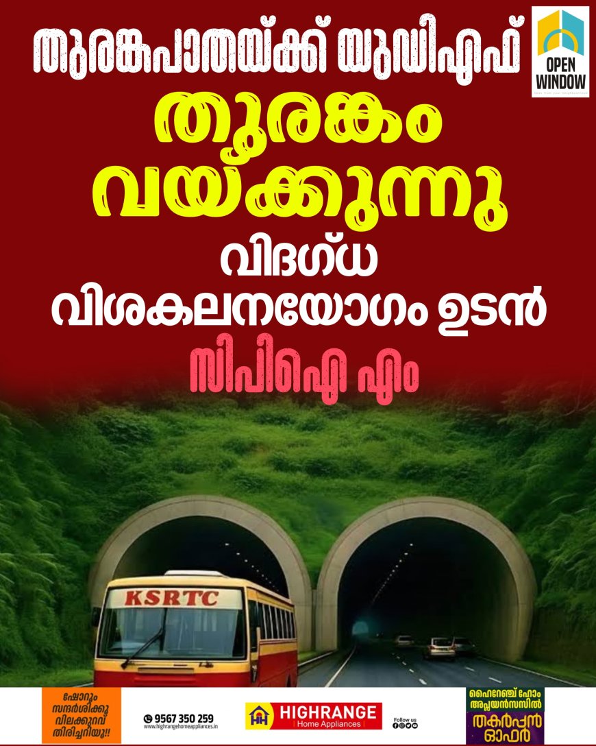 തുരങ്കപാതയ്ക്ക് യുഡിഎഫ് തുരങ്കം വയ്ക്കുന്നു;വിദഗ്ധ വിശകലനയോഗം ഉടൻ സിപിഐ എം