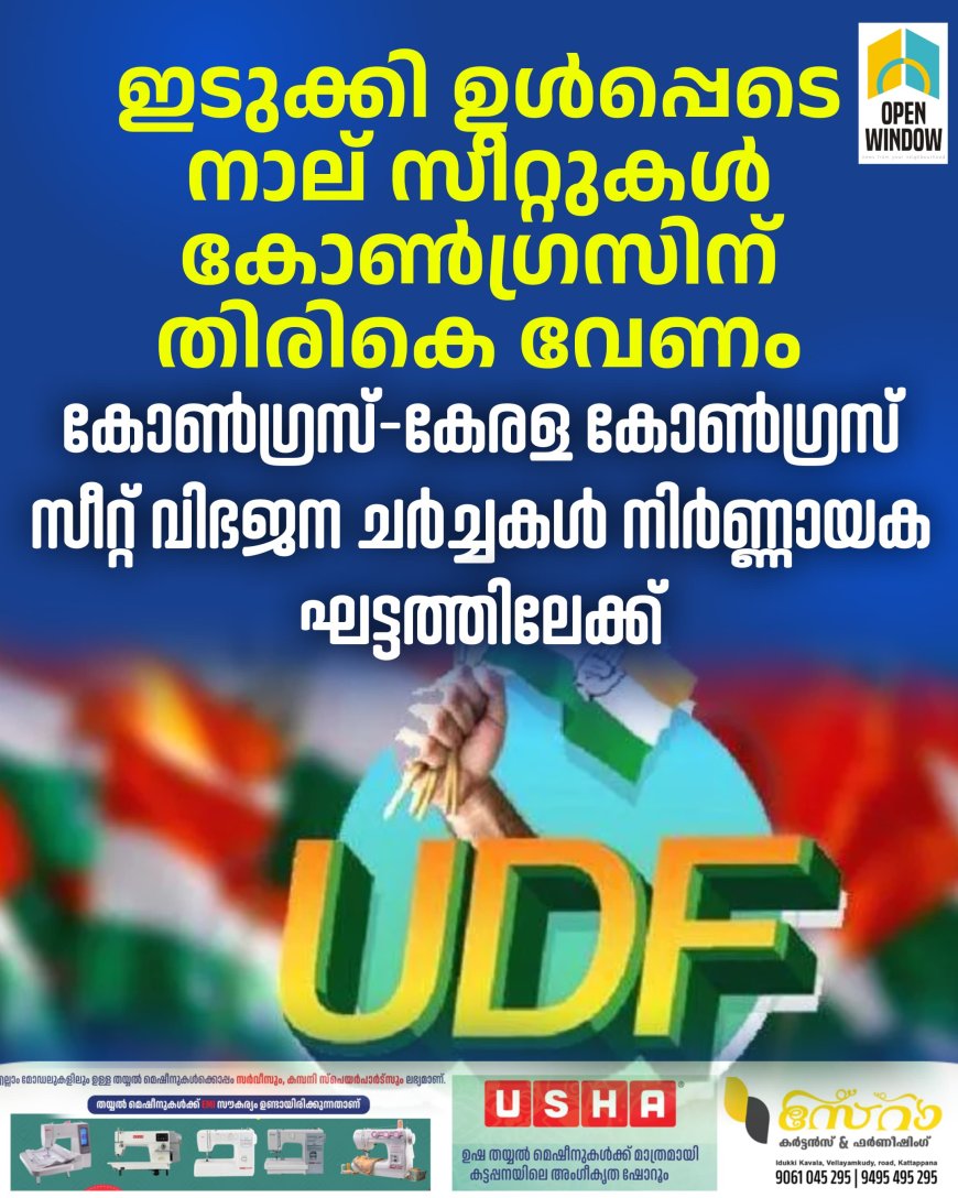 ഇടുക്കി ഉൾപ്പെടെ നാല് സീറ്റുകൾ കോൺഗ്രസിന് തിരികെ വേണം, കോൺഗ്രസ്-കേരള കോൺഗ്രസ് സീറ്റ് വിഭജന ചർച്ചകൾ നിർണ്ണായക ഘട്ടത്തിലേക്ക്
