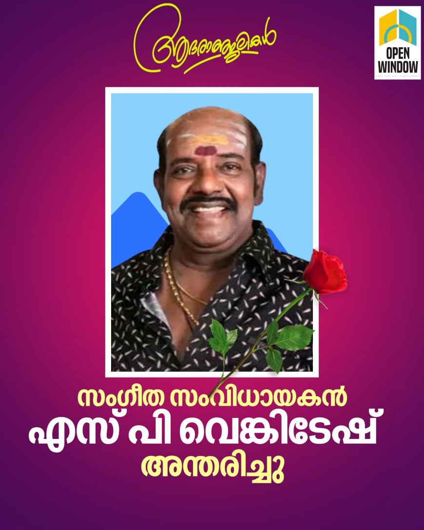 സംഗീതസംവിധായകൻ എസ്പി വെങ്കിടേഷ് (70) അന്തരിച്ചു. .