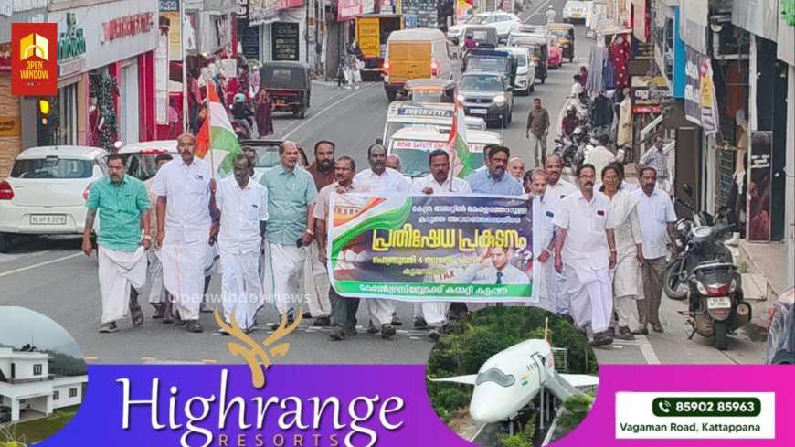 കേന്ദ്രബജറ്റിൽ കേരളത്തെ അവഗണിച്ച കേന്ദ്രസർക്കാർ നടപയിൽ പ്രതിഷേധിച്ച് കോൺഗ്രസ്‌ കട്ടപ്പന ബ്ലോക്ക് കമ്മിറ്റിയുടെ നേതൃത്വത്തിൽ കട്ടപ്പനയിൽ പ്രതിഷേധം സംഘടിപ്പിച്ചു.