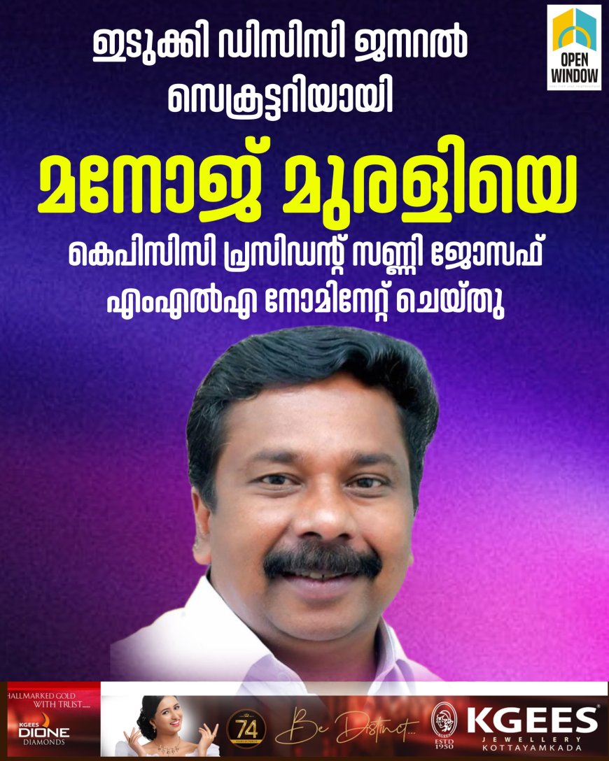 ഇടുക്കി ഡിസിസി ജനറൽ സെക്രട്ടറിയായി മനോജ് മുരളിയെ കെപിസിസി പ്രസിഡന്റ് അഡ്വക്കേറ്റ് സണ്ണി ജോസഫ്  എംഎൽഎ നോമിനേറ്റ് ചെയ്തു