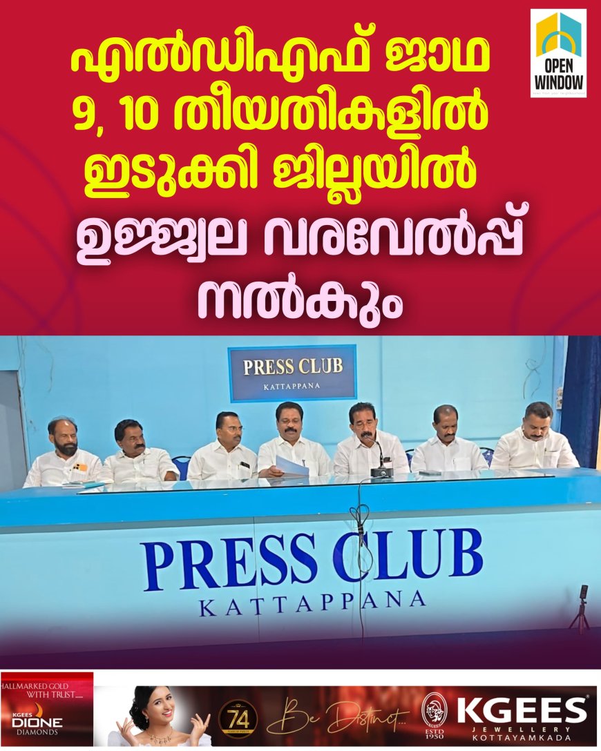 എല്‍ഡിഎഫ് ജാഥ 9, 10 തീയതികളില്‍ ഇടുക്കി ജില്ലയില്‍;
ഉജ്ജ്വല വരവേല്‍പ്പ് നല്‍കും
