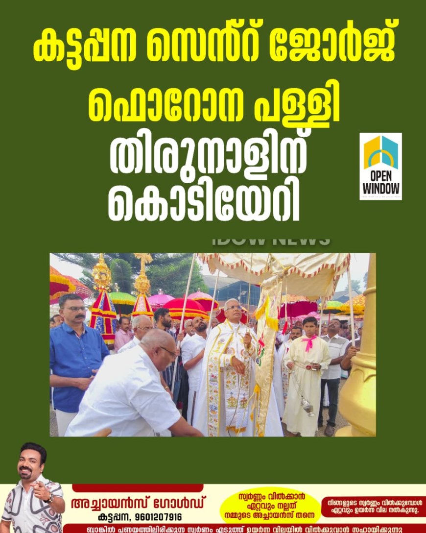 കട്ടപ്പന സെൻ്റ് ജോർജ് ഫൊറോന പള്ളി തിരുനാളിന്  കൊടിയേറി