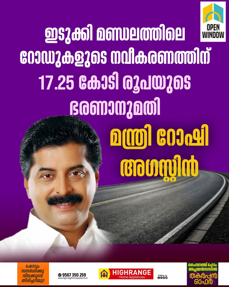 ഇടുക്കി മണ്ഡലത്തിലെ റോഡുകളുടെ നവീകരണത്തിന് 
17.25 കോടി രൂപയുടെ ഭരണാനുമതി: മന്ത്രി റോഷി.
- ടെന്‍ഡര്‍ നടപടികള്‍ ഉടന്‍ പൂര്‍ത്തിയാക്കി പ്രവര്‍ത്തി തുടങ്ങും