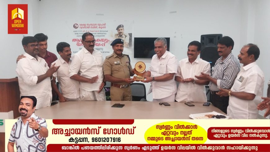 സ്ഥലം മാറി പോകുന്ന കട്ടപ്പന DYSP വി.എ. നിഷാദ് മോന് വ്യാപാരി വ്യവസായി സമിതിയുടെ ആഭിമുഖ്യ
ത്തിൽ യാത്രയയപ്പ് നൽകി. ജില്ലാ സെക്രട്ടറി സാജൻ കുന്നേൽ യോഗം ഉത്ഘാടനം ചെയ്തു.