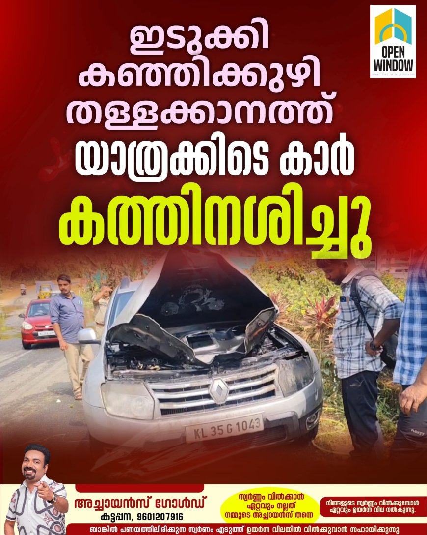 ഇടുക്കി കഞ്ഞിക്കുഴിക്ക് സമീപം തള്ളക്കാനത്ത് യാത്രക്കിടെ കാർ കത്തിനശിച്ചു.
