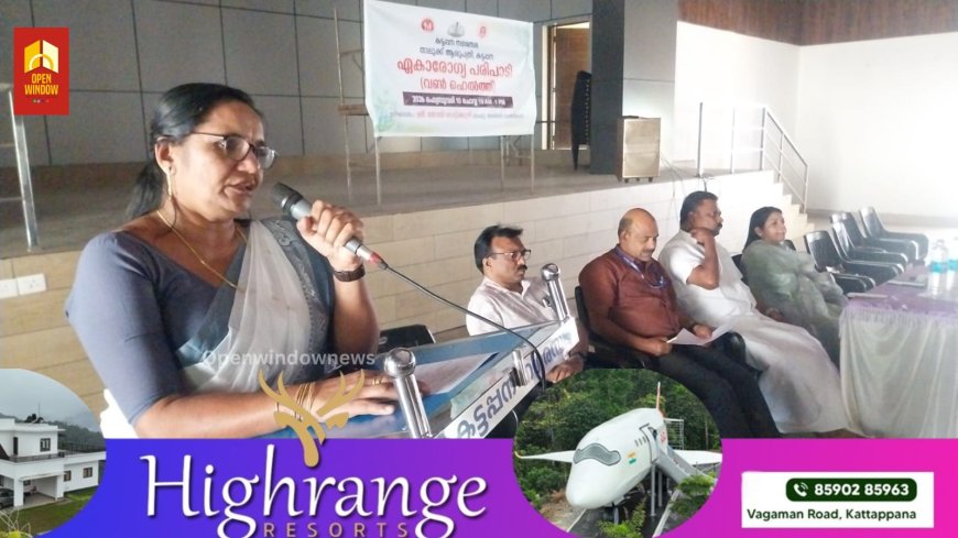 സംസ്ഥാന സർക്കാർ നടപ്പിലാക്കിവരുന്ന ആരോഗ്യം ആനന്ദം പദ്ധതിയുടെ രണ്ടാംഘട്ടമായി കട്ടപ്പനയിൽ വിപുലമായ ബോധവൽക്കരണ പരിപാടികൾ നടത്തി.
നഗരസഭാ വൈസ് ചെയർപേഴ്സൺ ലീലാമ്മ ബേബി ഉദ്ഘാടനം ചെയ്തു.