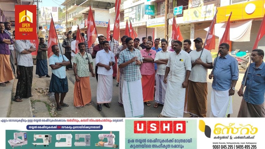 ട്രേഡ് യൂണിയൻ സംയുക്ത സമരസമിതി നേതൃത്വത്തിൽ 
കേന്ദ്ര സർക്കാരിൻ്റെ ജനവിരുദ്ധ തൊഴിലാളി വിരുദ്ധ നയങ്ങൾക്കെതിരെ 
നടത്തുന്ന ദേശീയ പണിമുടക്കിന് അഭിവാദ്യം അർപ്പിച്ച് CITU നേതൃത്വത്തിൽ ഉപ്പുതറയിൽ പ്രകടനം നടത്തി