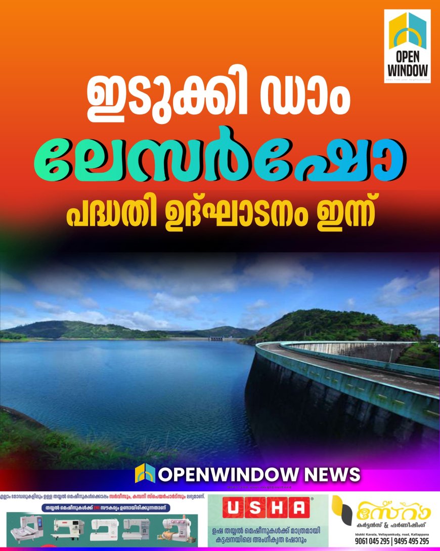 ലേസര്‍ഷോ പദ്ധതി ഉദ്ഘാടനം ഇന്ന് (ഫെബ്രുവരി 13)