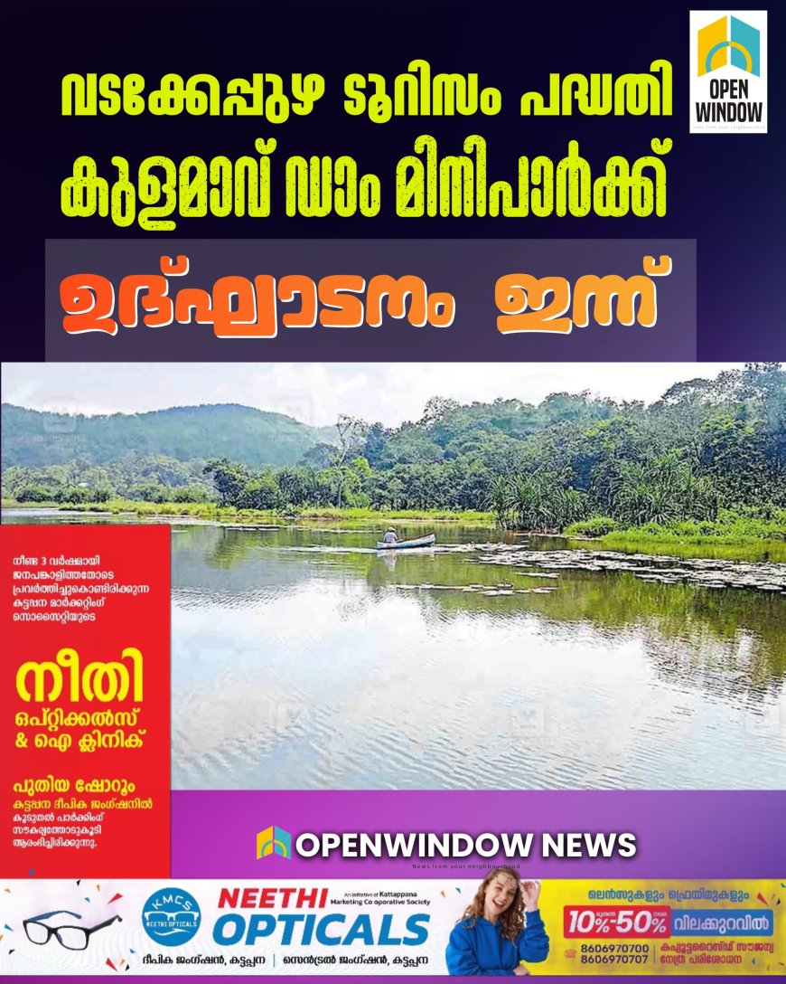 വടക്കേപ്പുഴ ടൂറിസം പദ്ധതി, കുളമാവ് ഡാം മിനിപാര്‍ക്ക് ഉദ്ഘാടനം  ഇന്ന് (ഫെബ്രുവരി 13)
