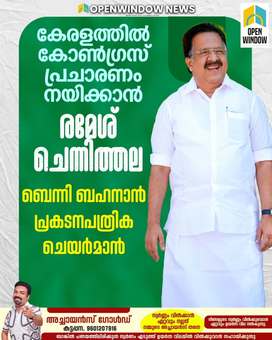 കേരളത്തില്‍ കോണ്‍ഗ്രസ് പ്രചാരണം നയിക്കാന്‍ രമേശ് ചെന്നിത്തല; ബെന്നി ബഹനാന്‍ പ്രകടനപത്രിക ചെയര്‍മാന്‍