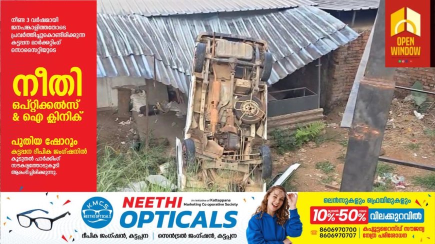 കാഞ്ചിയാർ കക്കാട്ടുകടയിൽ
 നിയന്ത്രണം നഷ്ടമായ വാഹനം താഴ്ച്ചയിലേക്ക് മറിഞ്ഞ് അപകടം