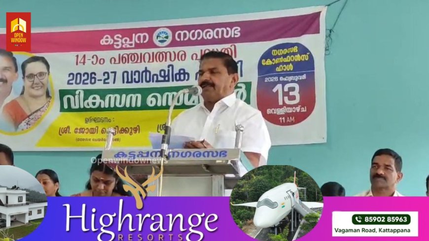 കട്ടപ്പന നഗരസഭയിൽ  2026- 27 വാർഷിക പദ്ധതിയുമായി ബന്ധപ്പെട്ടുള്ള വികസന സെമിനാർ നടന്നു.