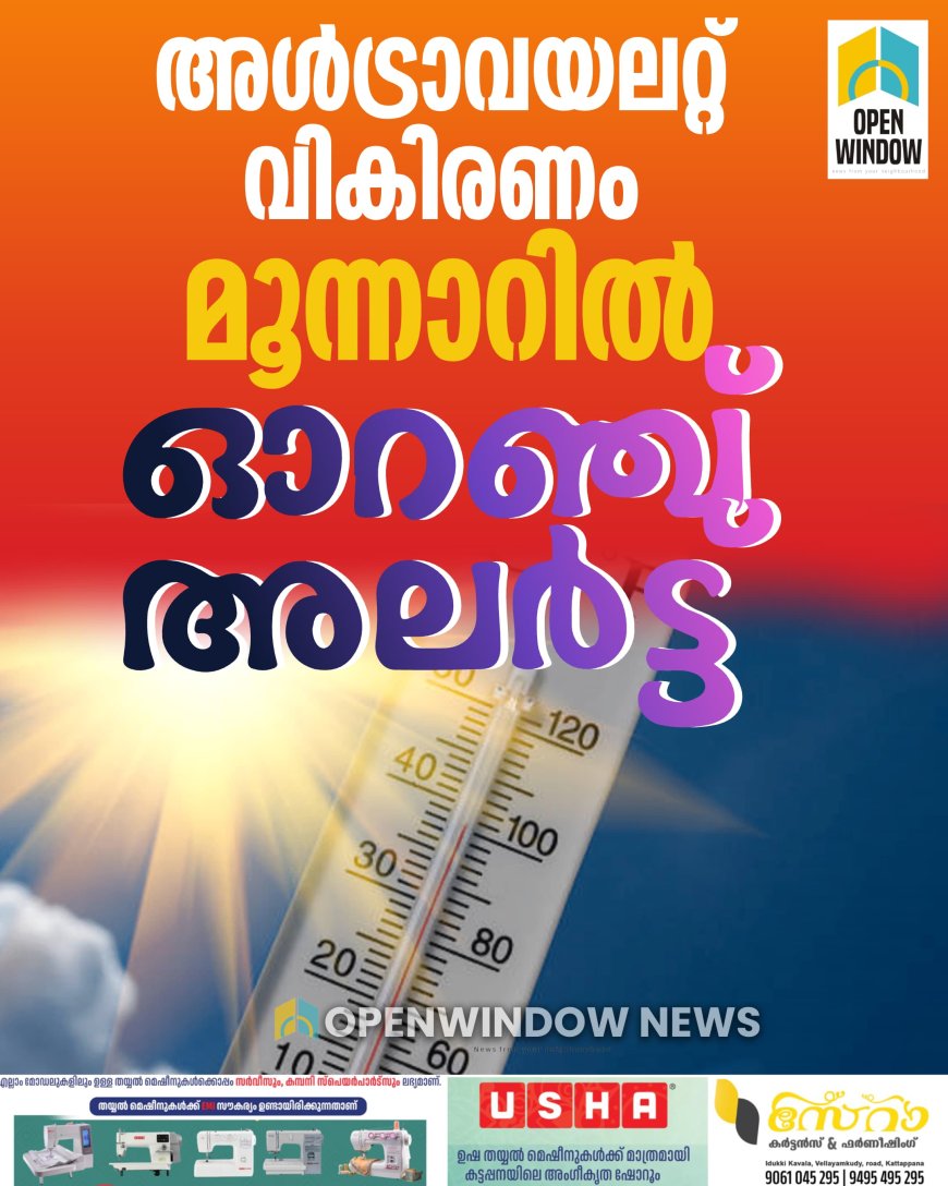 അൾട്രാവയലറ്റ് വികിരണം;
മൂന്നാറിൽ ഓറഞ്ച് അലർട്ട്
