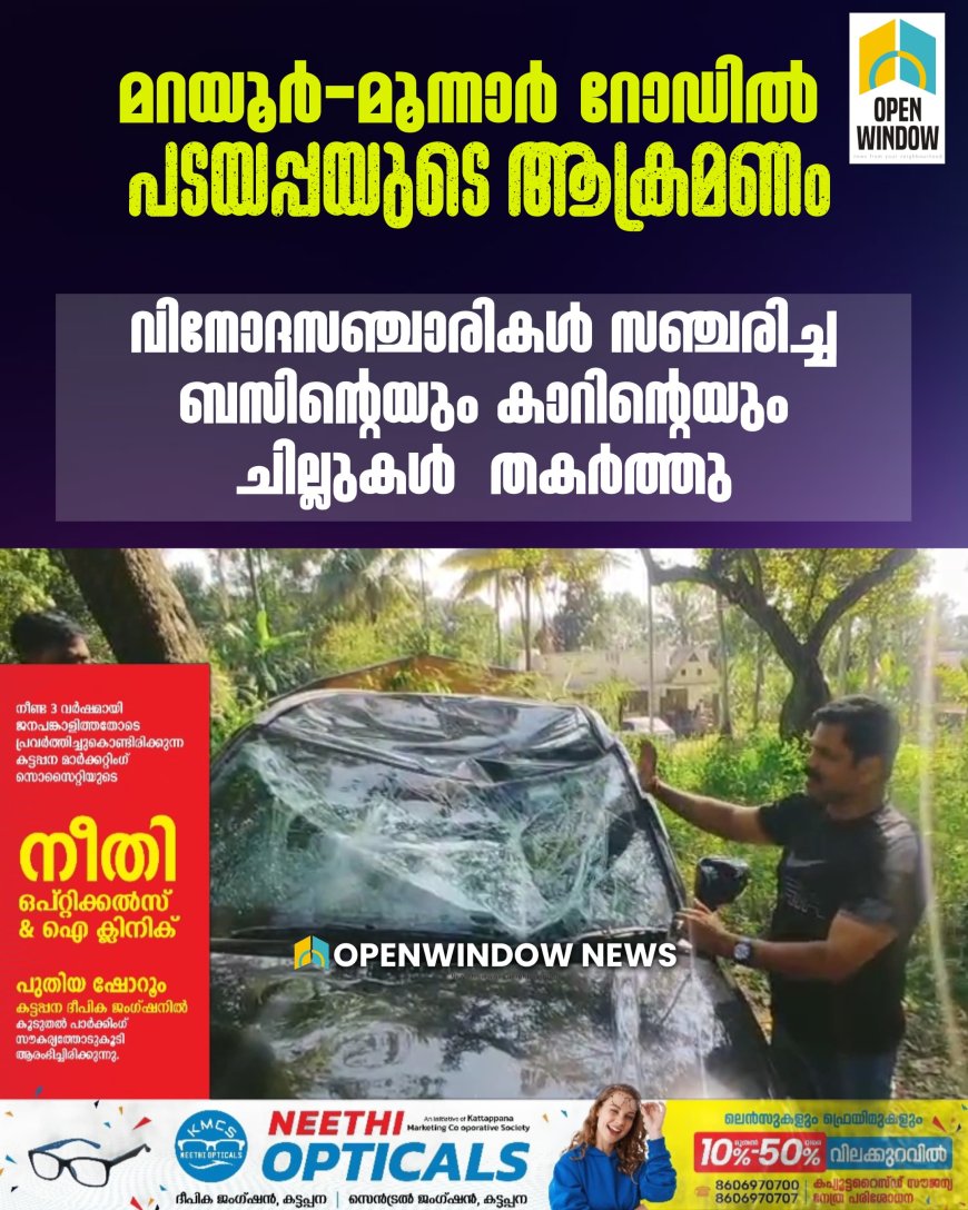 മറയൂർ-മൂന്നാർ റോഡിൽ എട്ടാംമൈലിൽ കാട്ടുകൊമ്പൻ പടയപ്പയുടെ ആക്രമണം. വിനോദസഞ്ചാരികൾ സഞ്ചരിച്ച ബസിന്റെയും കാറിന്റെയും ചില്ലുകൾ പടയപ്പ തകർത്തു.