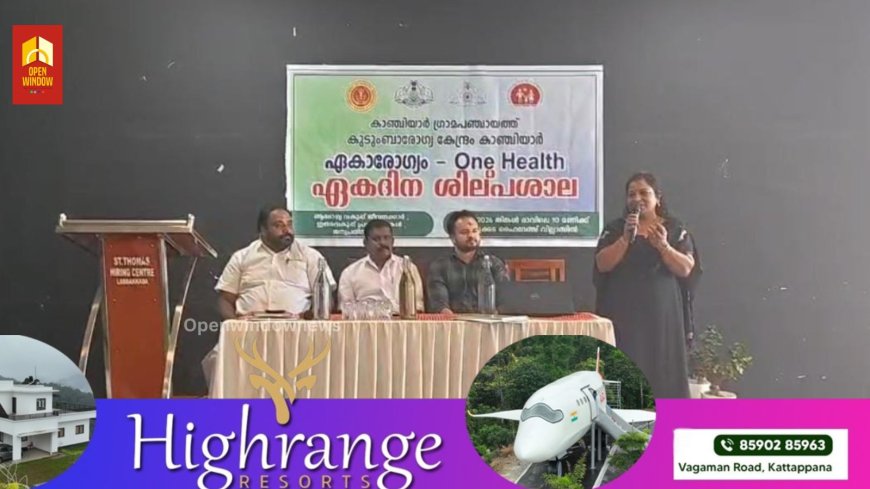 കാഞ്ചിയാർ ഗ്രാമപഞ്ചായത്ത്, കാഞ്ചിയാർ കുടുംബ ആരോഗ്യ  കേന്ദ്രം എന്നിവയുടെ നേതൃത്വത്തിൽ
ഏകാരോഗ്യം ഏകദിന ശില്പശാല സംഘടിപ്പിച്ചു.