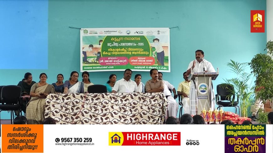 കട്ടപ്പന നഗരസഭയിൽ ശുചിത്വ പഠനോത്സവം 2026 മായി ബന്ധപ്പെട്ട നടത്തിയ പ്രവർത്തനങ്ങളുടെ ഭാഗമായുള്ള സ്കോളർഷിപ്പ് വിതരണവും മികച്ച വിദ്യാലയങ്ങളെ ആദരിക്കുന്ന ചടങ്ങും നടന്നു.