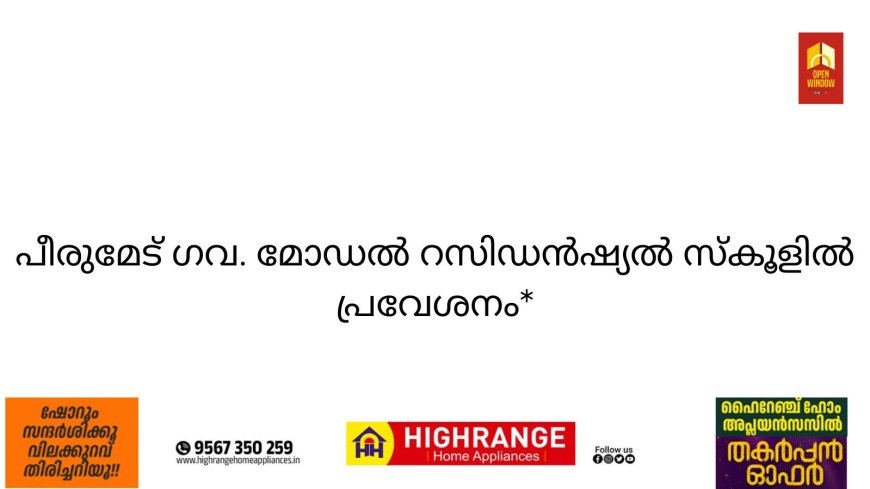 *പീരുമേട് ഗവ. മോഡൽ റസിഡൻഷ്യൽ സ്കൂളിൽ പ്രവേശനം*