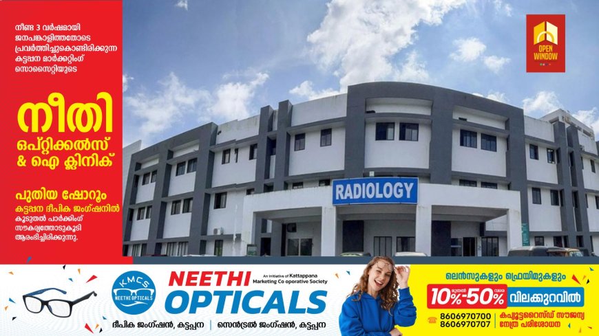 ഇടുക്കി ഗവ മെഡിക്കൽ കോളേജിലും താക്കോൽദ്വാര ശസ്ത്രക്രിയ യാഥാർത്ഥ്യമായി