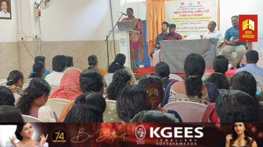 ഏകാരോഗ്യം പദ്ധതി പഞ്ചായത്ത് തലത്തിൽ നിരീക്ഷണം ഊർജ്ജിതമാക്കും.