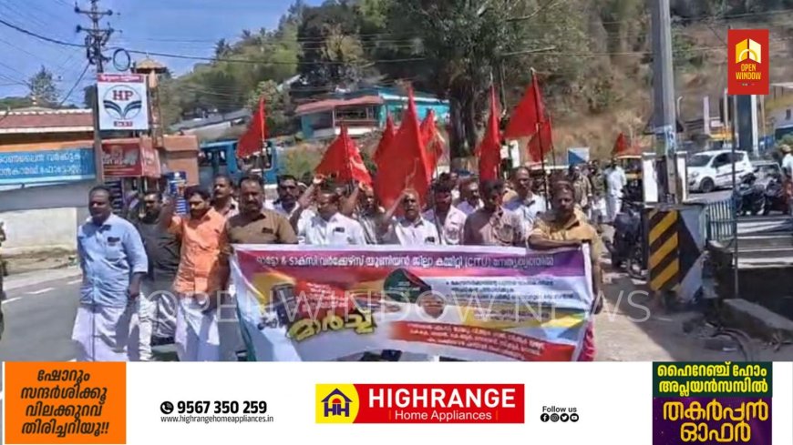 കേന്ദ്ര സര്‍ക്കാരിന്റെ തൊഴിലാളി ദ്രോഹ നയങ്ങള്‍ക്കെതിരെ ഓട്ടോ ടാക്സി വര്‍ക്കേഴ്സ് യൂണിയന്‍(സിഐടിയു) ജില്ലാ കമ്മിറ്റി കട്ടപ്പന ഹെഡ് പോസ്റ്റ് ഓഫീസ് പടിക്കലേക്ക് മാര്‍ച്ച് നടത്തി.സിഐടിയു ജില്ലാ സെക്രട്ടറി കെ എസ് മോഹനന്‍ ഉദ്ഘാടനംചെയ്തു.