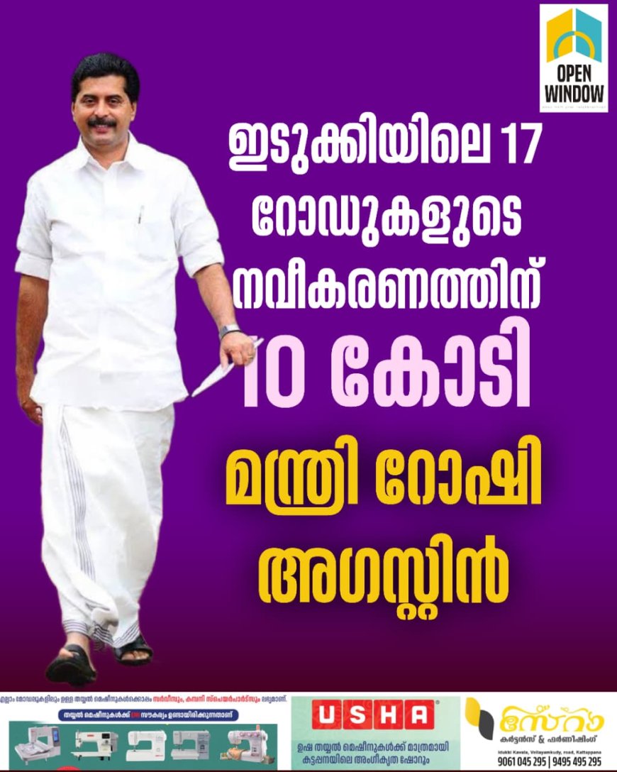 ഇടുക്കിയിലെ 17 റോഡുകളുടെ നവീകരണത്തിന് 
10 കോടി : മന്ത്രി റോഷി അഗസ്റ്റിന്‍