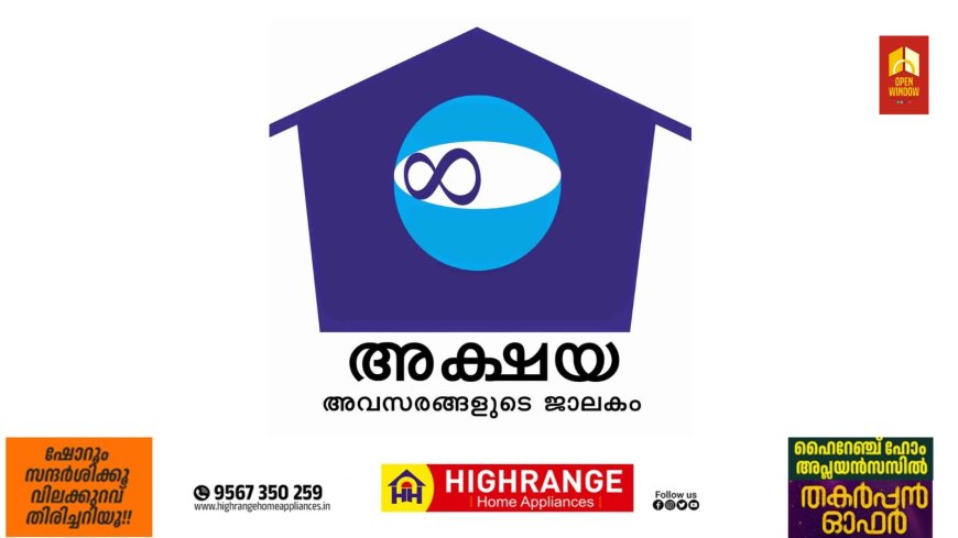 അക്ഷയ സംരംഭകരാകാന്‍ അവസരം;സംസ്ഥാന സര്‍ക്കാരിന്റെ ഔദ്യോഗിക ഓണ്‍ലൈന്‍ സേവനദാതാക്കളായ അക്ഷയപദ്ധതി ജില്ലയിലെ 51 ലൊക്കേഷനുകളിലേക്ക് അക്ഷയ സംരംഭകരെ തിരഞ്ഞെടുക്കുന്നു.