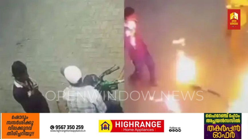 പെട്രോള്‍ പമ്പില്‍ പുകവലിക്കുന്നത് ചോദ്യം ചെയ്തു; ബൈക്കിന്റെ ടാങ്കില്‍ തീയിട്ട് യുവാവ്