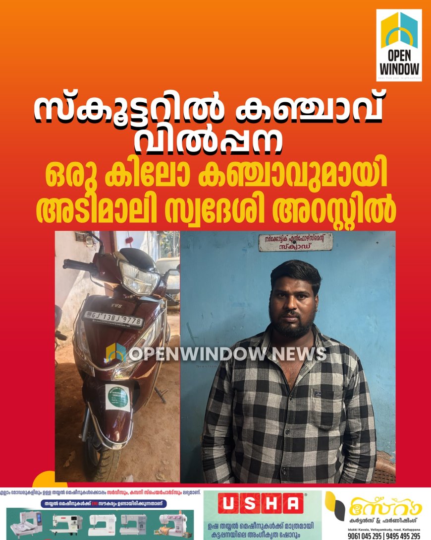 സ്‌കൂട്ടറിൽ കഞ്ചാവ് വിൽപ്പന; ഒരു കിലോ കഞ്ചാവുമായി  അടിമാലി സ്വദേശി അറസ്റ്റിൽ
