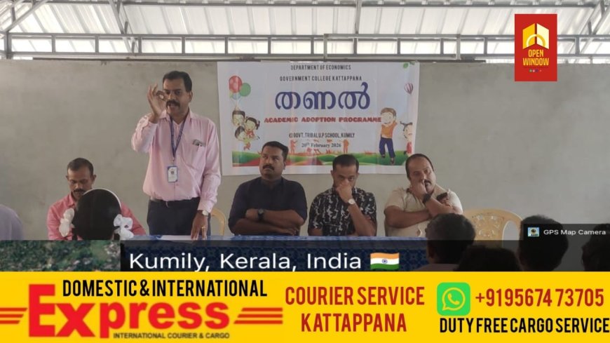 കട്ടപ്പന ഗവൺമെൻറ് കോളേജിലെ എക്കണോമിക്സ് വിഭാഗത്തിന്റെ ആഭിമുഖ്യത്തിൽ ട്രൈബൽ യുപി സ്കൂൾ കുമളിയിൽ അക്കാഡമിക് അഡോപ്ഷൻ പ്രോഗ്രാം നടത്തി .