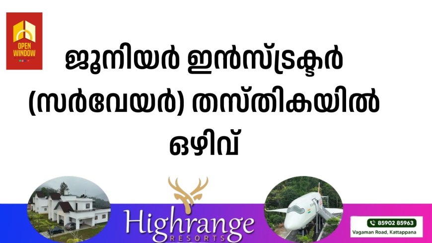 ജൂനിയര്‍ ഇന്‍സ്ട്രക്ടര്‍ (സര്‍വേയര്‍) തസ്തികയില്‍ ഒഴിവ്