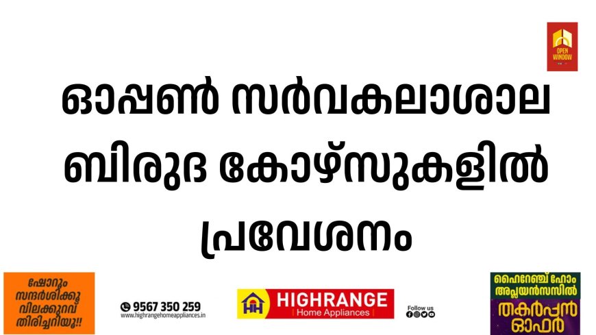 ഓപ്പണ്‍ സര്‍വകലാശാല ബിരുദ കോഴ്‌സുകളില്‍ പ്രവേശനം