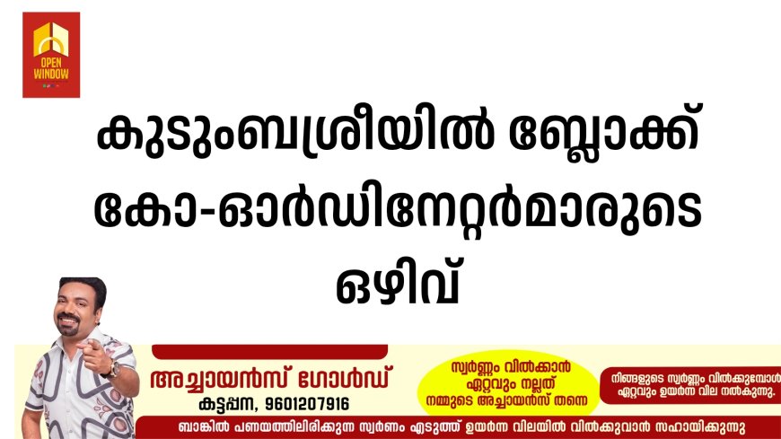 കുടുംബശ്രീയില്‍ ബ്ലോക്ക് കോ-ഓര്‍ഡിനേറ്റര്‍മാരുടെ ഒഴിവ്
