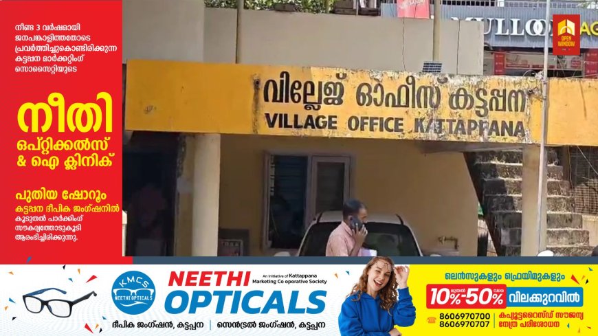 കട്ടപ്പനയ്ക്ക് വീണ്ടും അംഗീകാരത്തിന്റെ പൊൻതിളക്കം.
കേരള സംസ്ഥാന സർക്കാർ റവന്യൂ വകുപ്പിന്റെ റവന്യു അവാർഡ് 2026-ഇടുക്കി ജില്ലയിലെ മികച്ച വില്ലേജ് ഓഫീസായി കട്ടപ്പന വില്ലേജ് ഓഫിസിനെ തിരഞ്ഞെടുത്തു