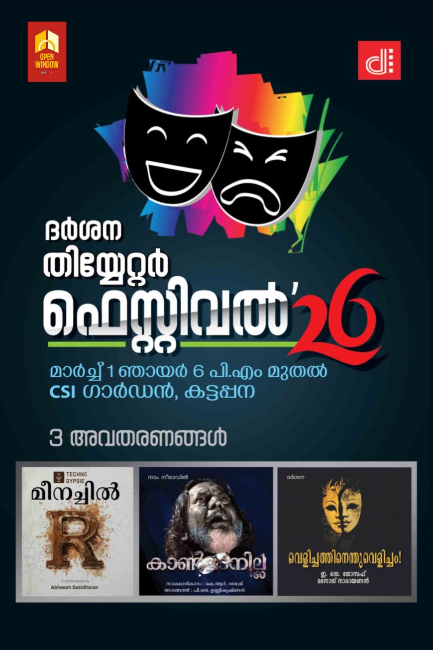 ദർശന നാടകോത്സവം ഞായറാഴ്ച;
ദർശനയുടെ നാൽപ്പത്തിയേഴാം വാർഷികത്തിൻ്റെ ഭാഗമായി ഞായറാഴ്ച വൈകിട്ട് 6 മുതൽ ഏകദിന നാടകോത്സവം നടക്കും.