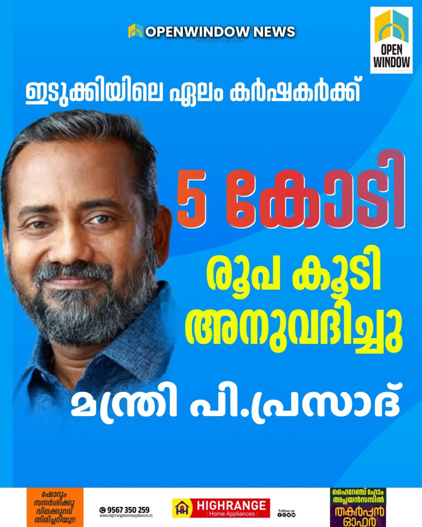 ഇടുക്കിയിലെ ഏലം കർഷകർക്ക് 5 കോടി രൂപ കൂടി അനുവദിച്ചു: മന്ത്രി പി.പ്രസാദ്