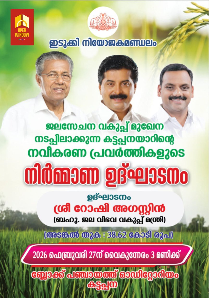 കട്ടപ്പനയാറിന്റെ നവീകരണ പ്രവർത്തികളുടെ നിർമ്മാണ ഉദ്ഘാടനം നാളെ (27)