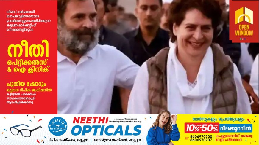 രാഹുല്‍ ഗാന്ധിയും പ്രിയങ്ക ഗാന്ധിയും ഇന്ന് കേരളത്തിലെത്തും;വയനാട് ഭവന പദ്ധതിയുടെ ശിലാസ്ഥാപനം നിര്‍വഹിക്കും