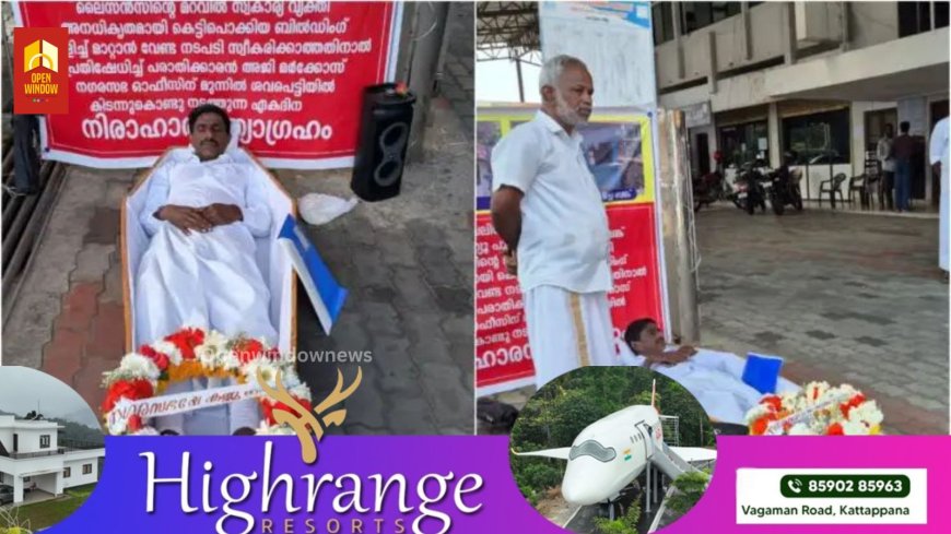വെറൈറ്റി അല്ലേ... അജി മര്‍ക്കോസ് ശവപ്പെട്ടിയില്‍ കിടന്ന് നിരാഹാര സത്യാഗ്രഹം ആരംഭിച്ചു, നടപടിയില്ലെങ്കില്‍ സമരം കടുക്കുമെന്ന് മുന്നറിയിപ്പ്